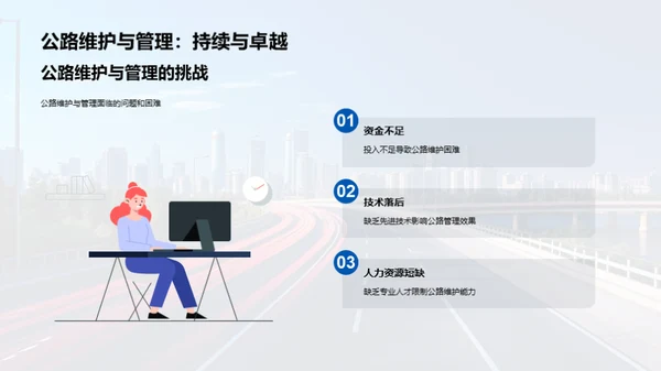 公路维护：未来之路