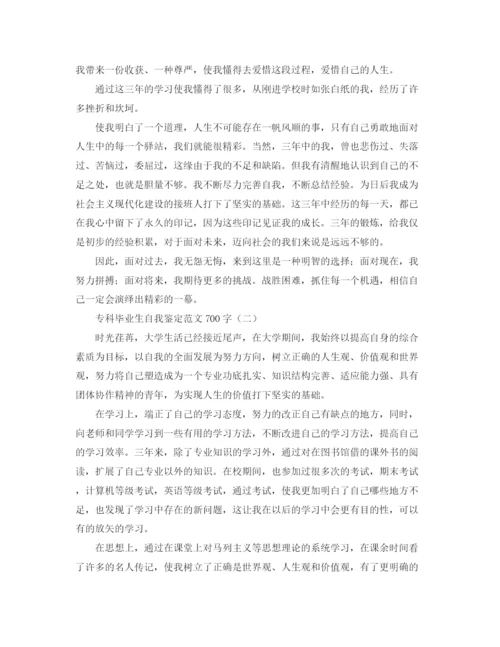 精编之专科毕业生自我鉴定范文700字.docx