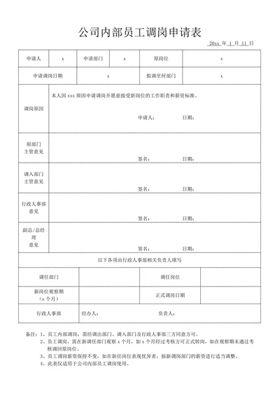 公司内部员工调岗申请表
