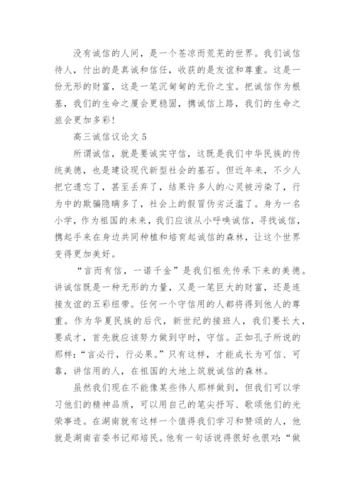 高三诚信议论文5篇范文.docx