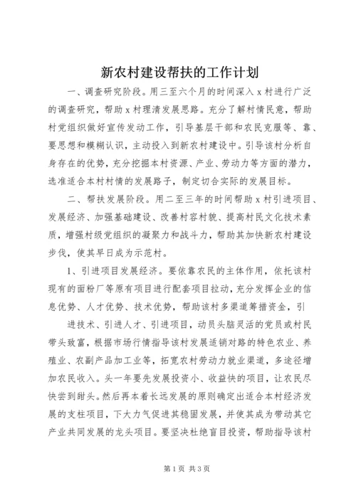 新农村建设帮扶的工作计划.docx