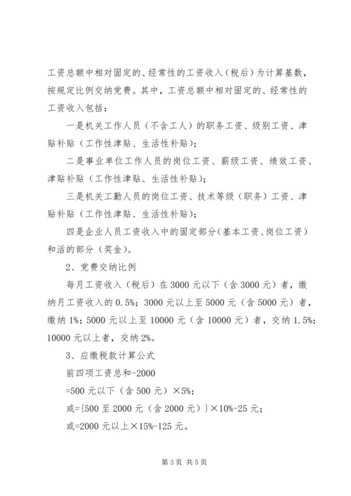 篇一：最新党费缴纳标准.docx