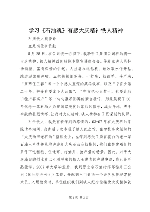 学习《石油魂》有感大庆精神铁人精神 (2).docx