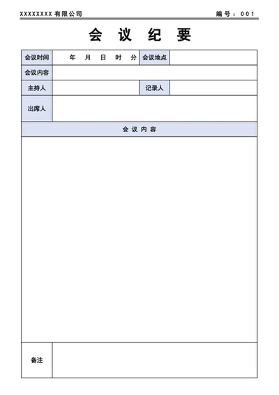 会议纪要-会议记录