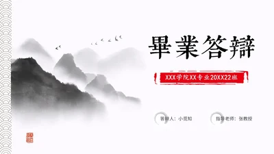 水墨中国风简约大学生毕业答辩通用模板PPT