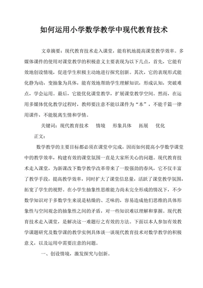 如何运用小学数学教学中现代教育技术