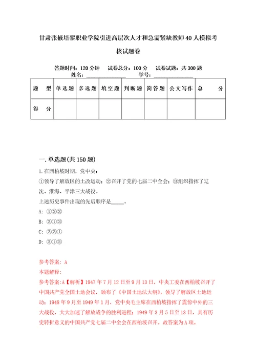 甘肃张掖培黎职业学院引进高层次人才和急需紧缺教师40人模拟考核试题卷7