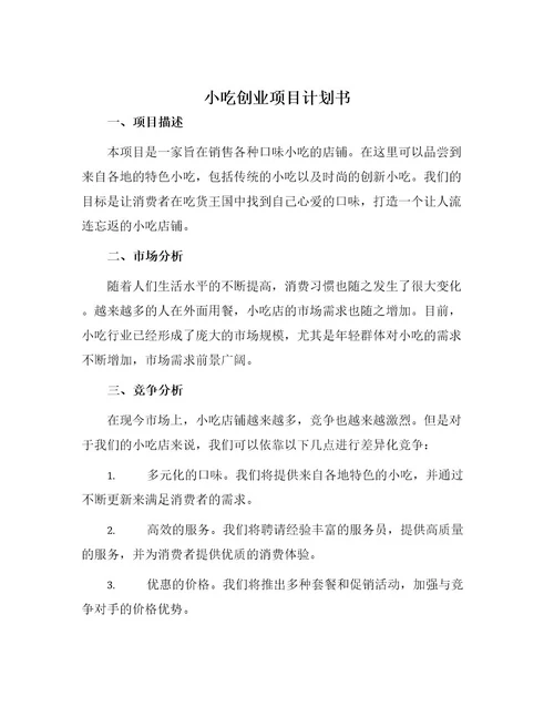 小吃创业项目计划书