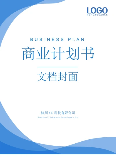 商业计划书文档封面