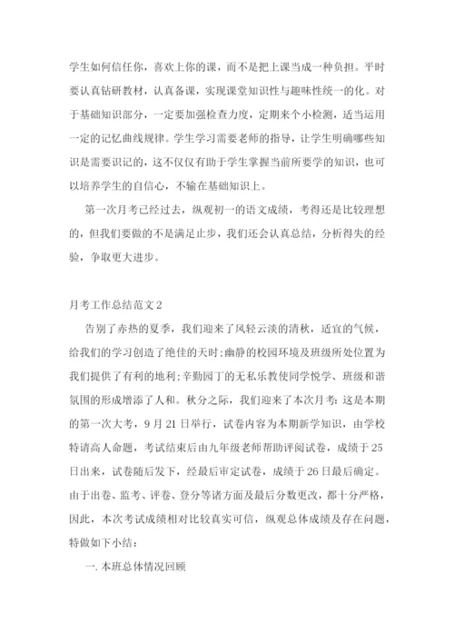 月考工作总结范文.docx