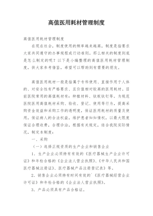 高值医用耗材管理制度_1.docx