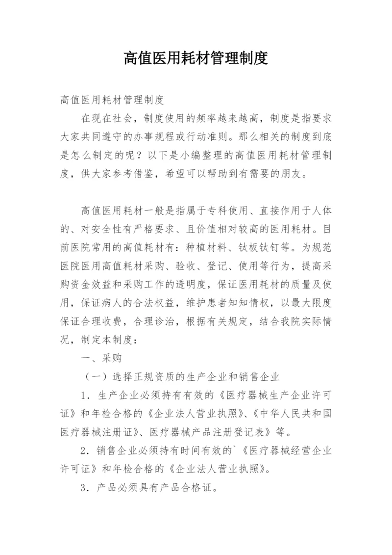 高值医用耗材管理制度_1.docx