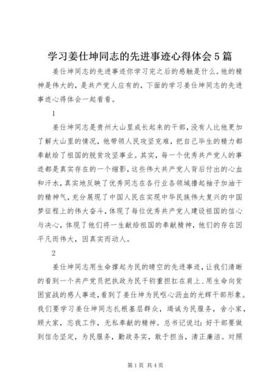 学习姜仕坤同志的先进事迹心得体会5篇.docx