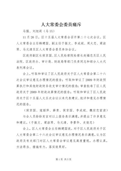 人大常委会委员痛斥.docx