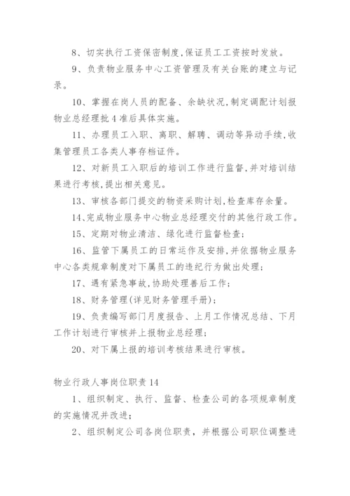 物业行政人事岗位职责.docx