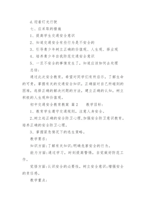 初中交通安全教育教案.docx