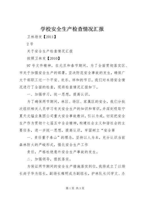 学校安全生产检查情况汇报 (4).docx