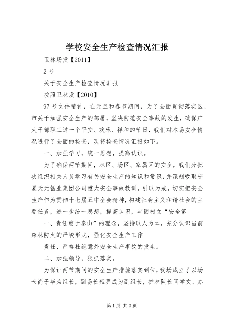 学校安全生产检查情况汇报 (4).docx