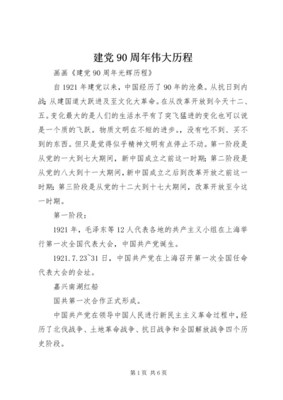 建党90周年伟大历程 (5).docx