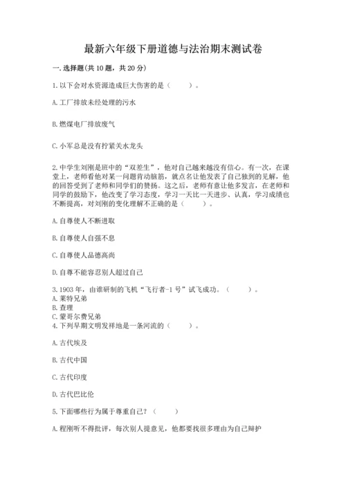 最新六年级下册道德与法治期末测试卷精品【典优】.docx
