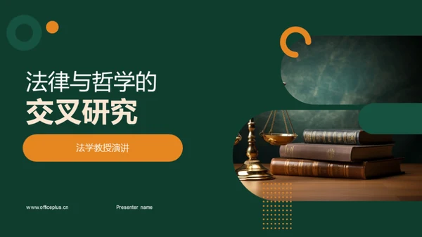 法律与哲学的交叉研究