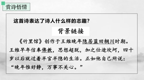 七年级语文下册第三单元课外古诗词诵读 竹里馆 课件(共23张PPT)