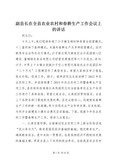 副县长在全县农业农村和春耕生产工作会议上的讲话.docx