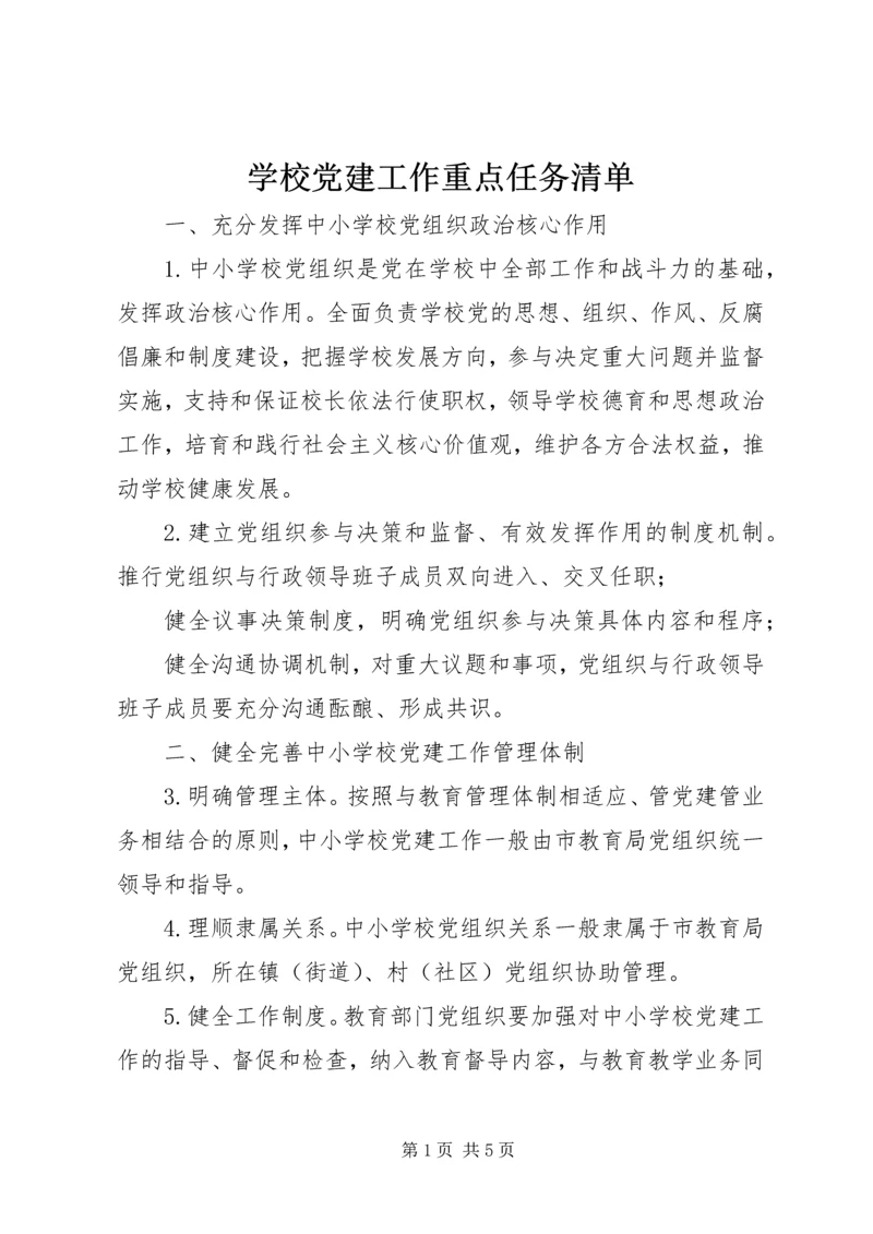 学校党建工作重点任务清单.docx