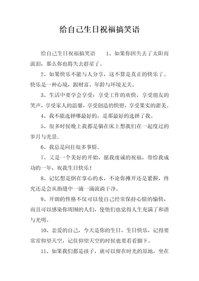 给自己生日祝福搞笑语