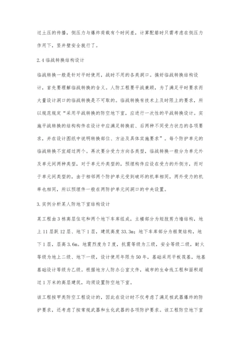 关于人防地下室结构设计的研究.docx