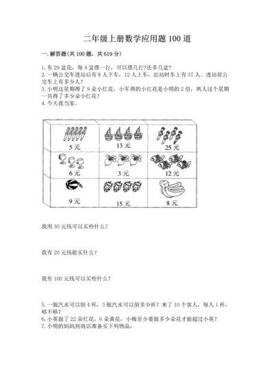 二年级上册数学应用题100道及参考答案（考试直接用）.docx