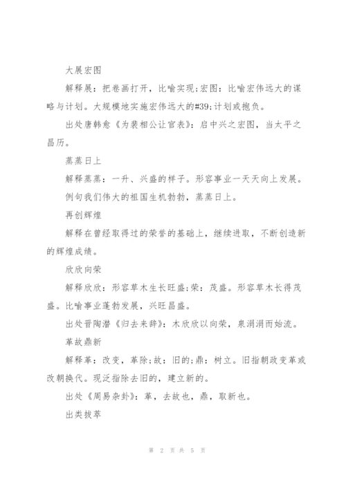 祝贺公司发展的成语.docx