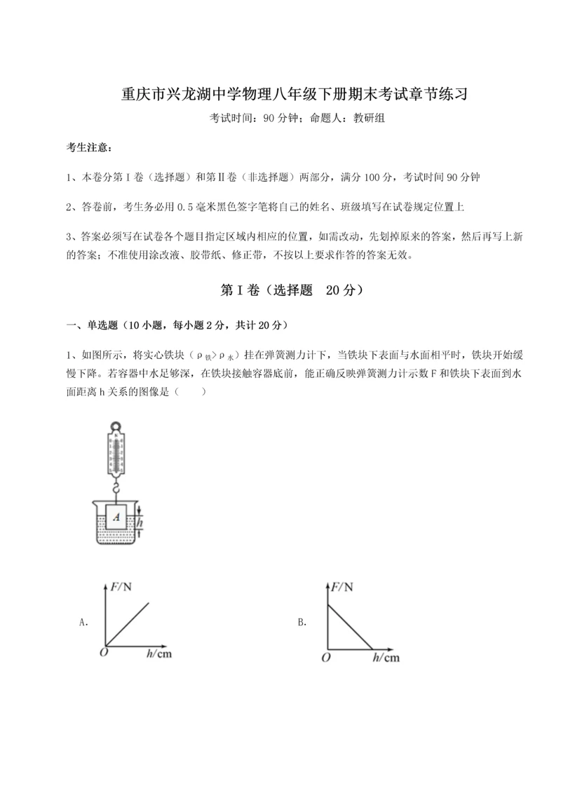 第二次月考滚动检测卷-重庆市兴龙湖中学物理八年级下册期末考试章节练习试卷（详解版）.docx