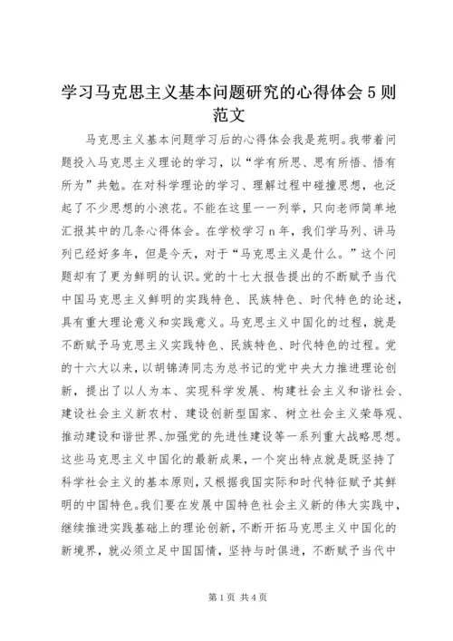 学习马克思主义基本问题研究的心得体会5则范文 (2).docx