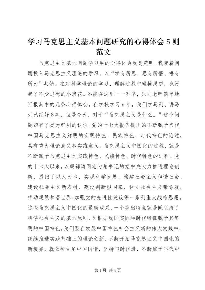 学习马克思主义基本问题研究的心得体会5则范文 (2).docx