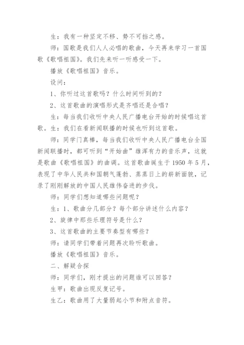 音乐课歌唱祖国教案.docx