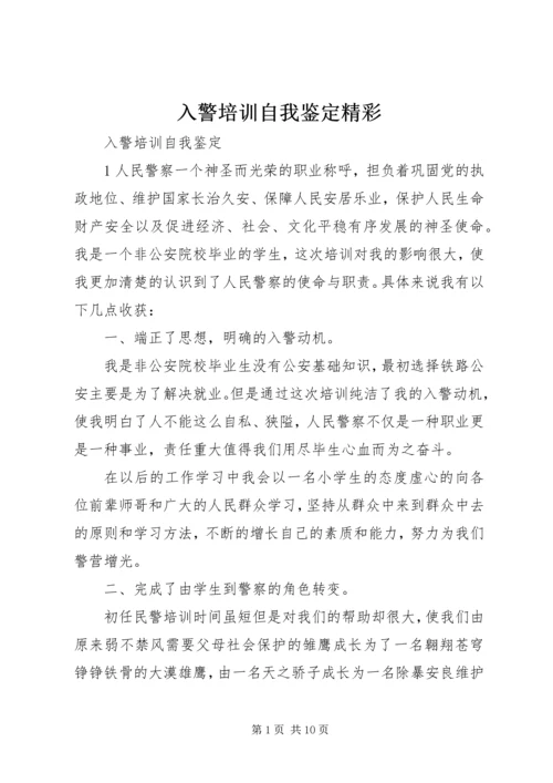 入警培训自我鉴定精彩.docx