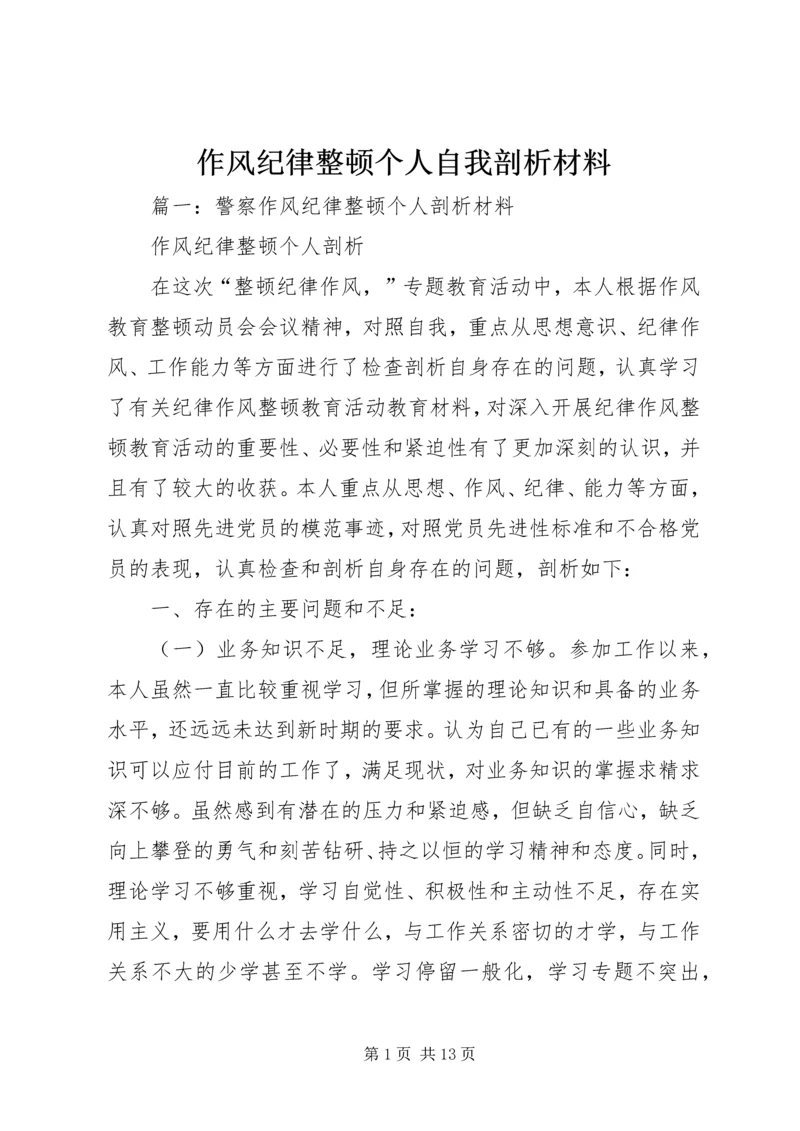 作风纪律整顿个人自我剖析材料.docx