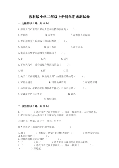 教科版小学二年级上册科学期末测试卷附参考答案【典型题】.docx