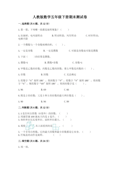 人教版数学五年级下册期末测试卷及参考答案（培优b卷）.docx