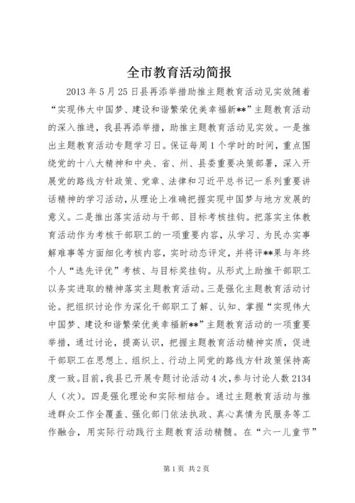 全市教育活动简报.docx