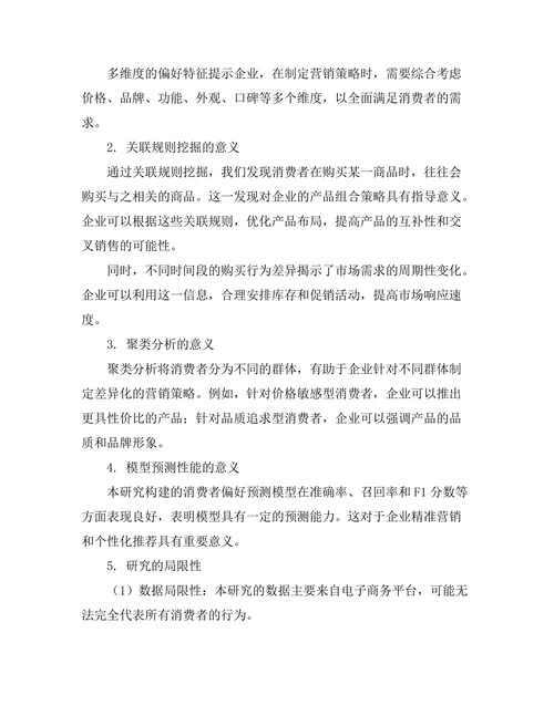 基于数据挖掘的消费者偏好预测研究