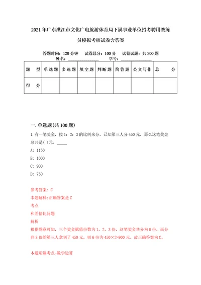 2021年广东湛江市文化广电旅游体育局下属事业单位招考聘用教练员模拟考核试卷含答案7