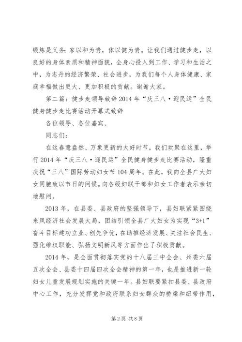 全民健步走活动致辞.docx