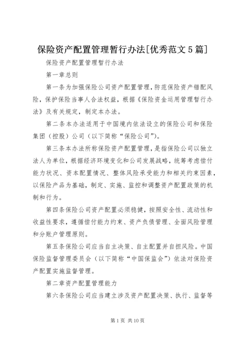 保险资产配置管理暂行办法[优秀范文5篇] (4).docx