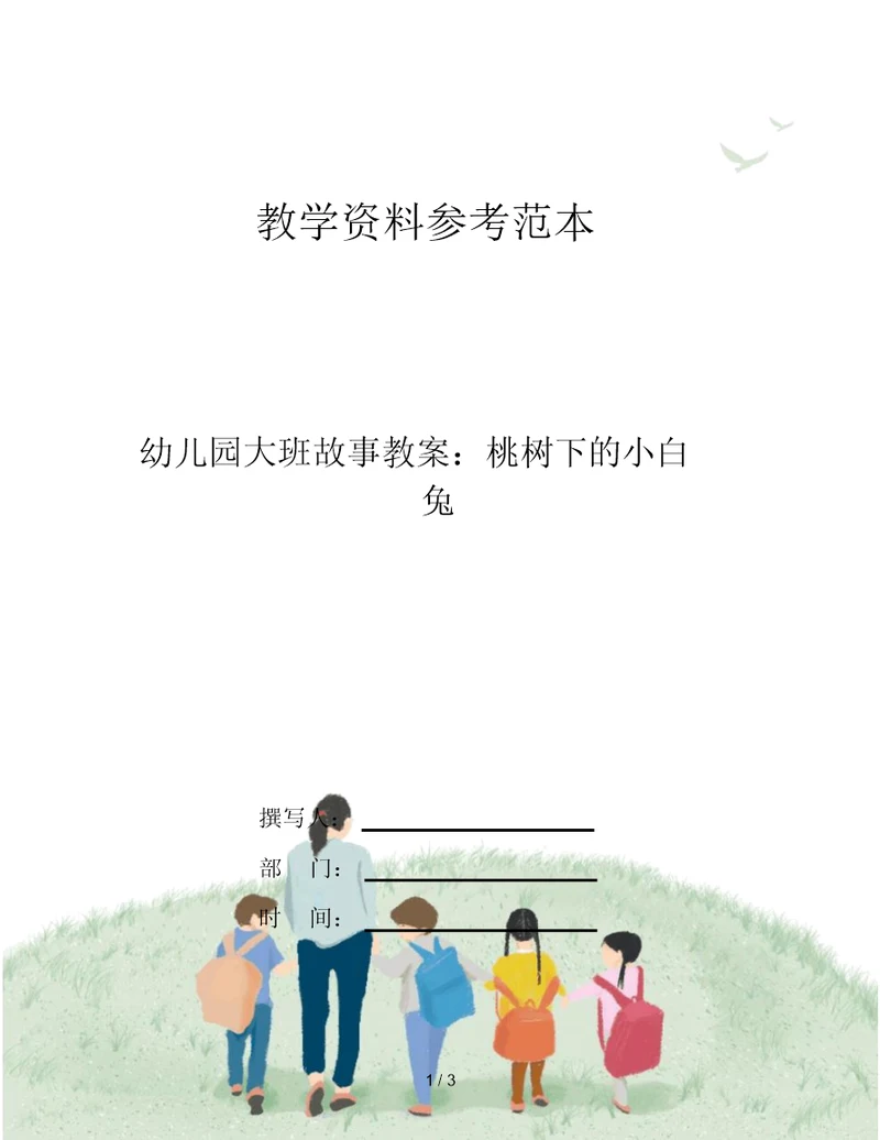 幼儿园大班故事教案：桃树下的小白兔