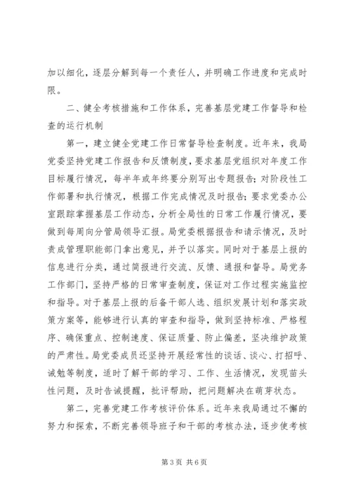 浅谈如何完善基层党建工作督导和检查机制.docx
