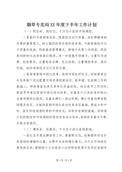 烟草专卖局XX年度下半年工作计划.docx