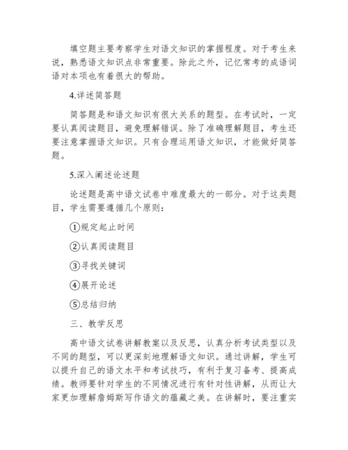 高中语文试卷讲解教案及反思.docx