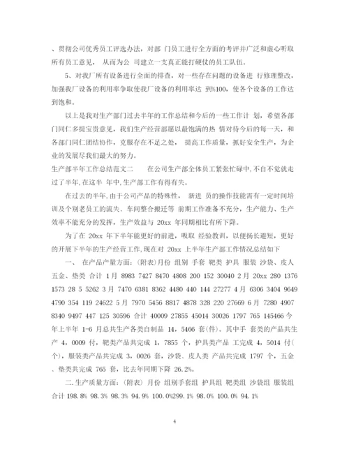 精编之生产部半年工作总结范文.docx